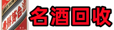 岚县鑫全名酒回收店
